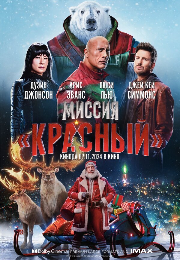 Миссия: Красный - постер